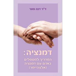 דמנציה - מדריך למטפלים - דנה פאר