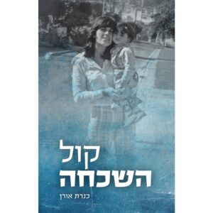 קול השכח - כנרת אורן